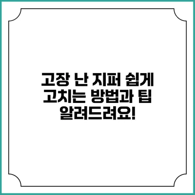 고장 난 지퍼? 쉽게 고치는 방법과 팁 알려드려요!