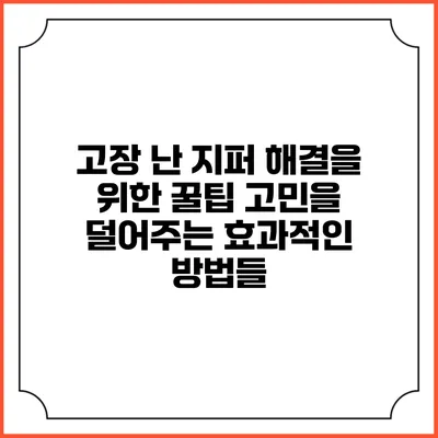 고장 난 지퍼 해결을 위한 꿀팁: 고민을 덜어주는 효과적인 방법들