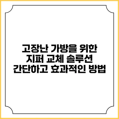 고장난 가방을 위한 지퍼 교체 솔루션: 간단하고 효과적인 방법