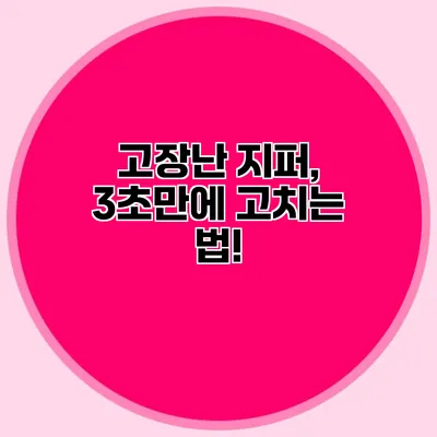 고장난 지퍼, 3초만에 고치는 법!