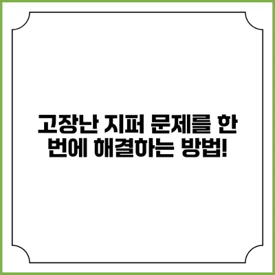 고장난 지퍼 문제를 한 번에 해결하는 방법!