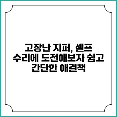 고장난 지퍼, 셀프 수리에 도전해보자: 쉽고 간단한 해결책