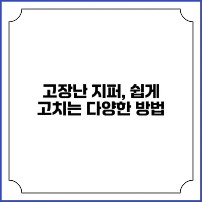 고장난 지퍼, 쉽게 고치는 다양한 방법