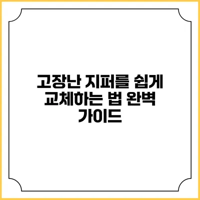 고장난 지퍼를 쉽게 교체하는 법: 완벽 가이드