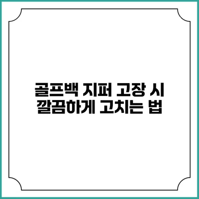 골프백 지퍼 고장 시 깔끔하게 고치는 법
