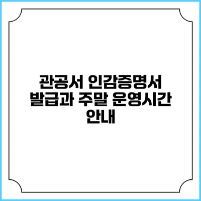 관공서 인감증명서 발급과 주말 운영시간 안내