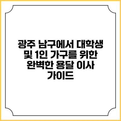 광주 남구에서 대학생 및 1인 가구를 위한 완벽한 용달 이사 가이드