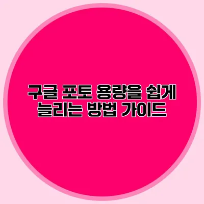 구글 포토 용량을 쉽게 늘리는 방법 가이드