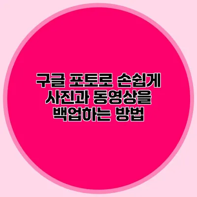 구글 포토로 손쉽게 사진과 동영상을 백업하는 방법