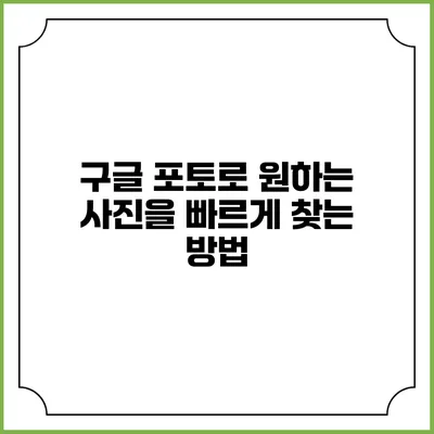 구글 포토로 원하는 사진을 빠르게 찾는 방법
