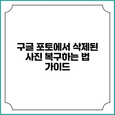 구글 포토에서 삭제된 사진 복구하는 법 가이드