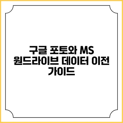 구글 포토와 MS 원드라이브 데이터 이전 가이드
