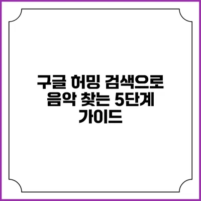구글 허밍 검색으로 음악 찾는 5단계 가이드