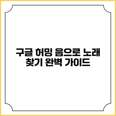 구글 허밍: 음으로 노래 찾기 완벽 가이드