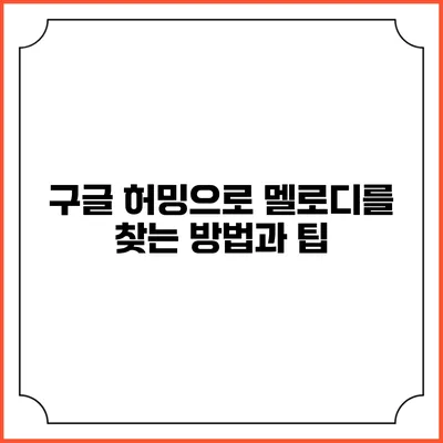 구글 허밍으로 멜로디를 찾는 방법과 팁