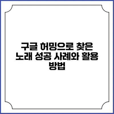 구글 허밍으로 찾은 노래: 성공 사례와 활용 방법