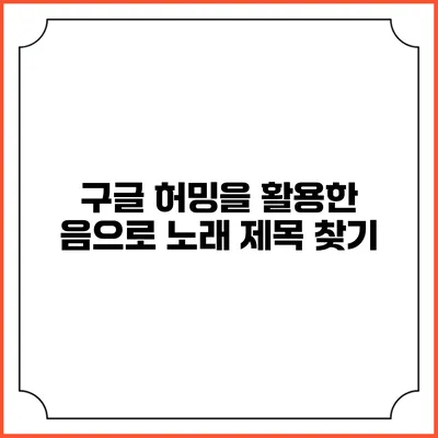 구글 허밍을 활용한 음으로 노래 제목 찾기
