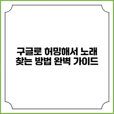 구글로 허밍해서 노래 찾는 방법 완벽 가이드