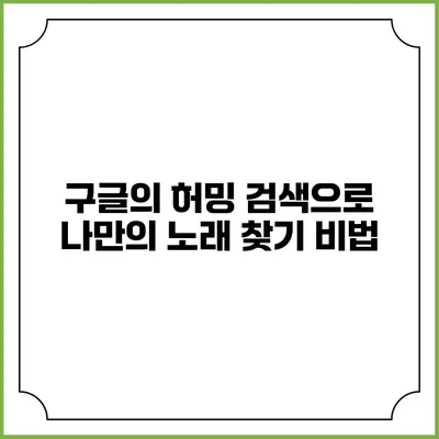 구글의 허밍 검색으로 나만의 노래 찾기 비법