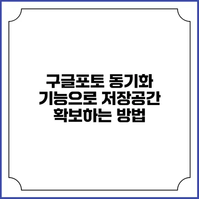 구글포토 동기화 기능으로 저장공간 확보하는 방법