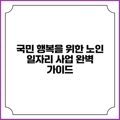 국민 행복을 위한 노인 일자리 사업 완벽 가이드