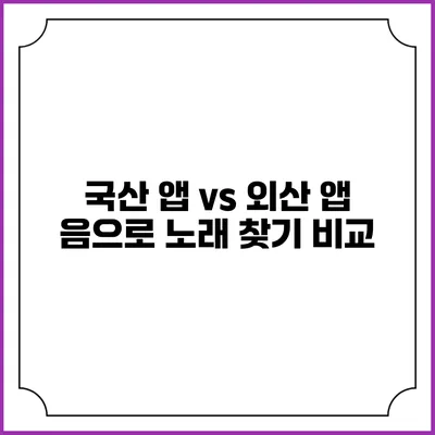 국산 앱 vs 외산 앱: 음으로 노래 찾기 비교