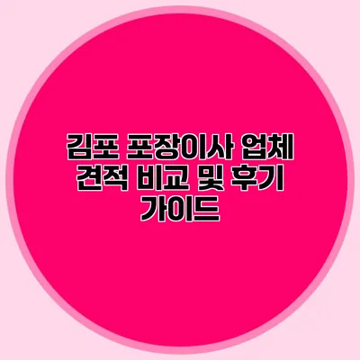 김포 포장이사 업체 견적 비교 및 후기 가이드