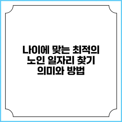 나이에 맞는 최적의 노인 일자리 찾기: 의미와 방법