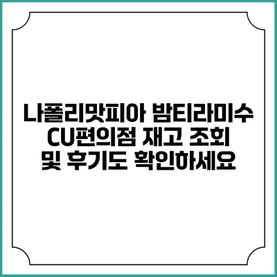 나폴리맛피아 밤티라미수: CU편의점 재고 조회 및 후기도 확인하세요