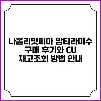 나폴리맛피아 밤티라미수 구매 후기와 CU 재고조회 방법 안내