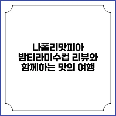 나폴리맛피아 밤티라미수컵 리뷰와 함께하는 맛의 여행