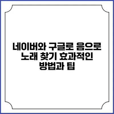 네이버와 구글로 음으로 노래 찾기: 효과적인 방법과 팁