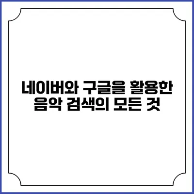 네이버와 구글을 활용한 음악 검색의 모든 것