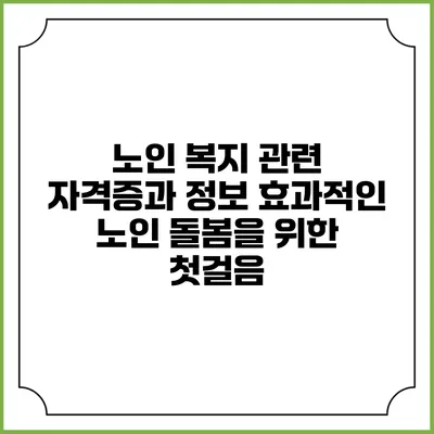 노인 복지 관련 자격증과 정보: 효과적인 노인 돌봄을 위한 첫걸음