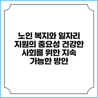 노인 복지와 일자리 지원의 중요성: 건강한 사회를 위한 지속 가능한 방안
