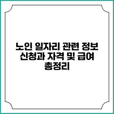 노인 일자리 관련 정보 신청과 자격 및 급여 총정리