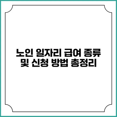 노인 일자리 급여 종류 및 신청 방법 총정리