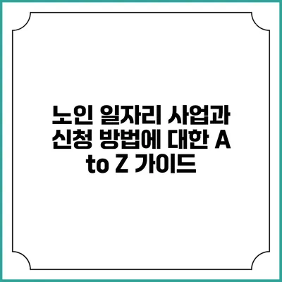 노인 일자리 사업과 신청 방법에 대한 A to Z 가이드