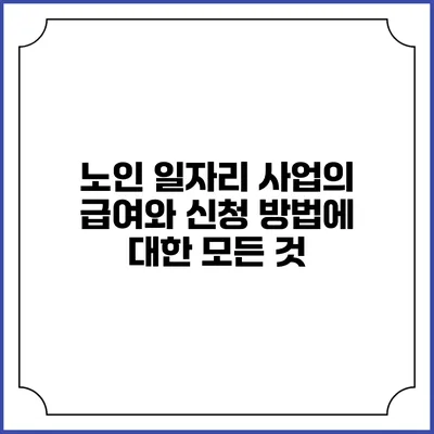 노인 일자리 사업의 급여와 신청 방법에 대한 모든 것