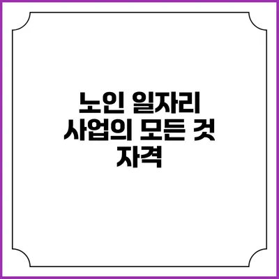 노인 일자리 사업의 모든 것: 자격