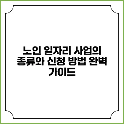 노인 일자리 사업의 종류와 신청 방법 완벽 가이드
