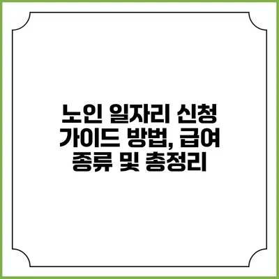 노인 일자리 신청 가이드: 방법, 급여 종류 및 총정리