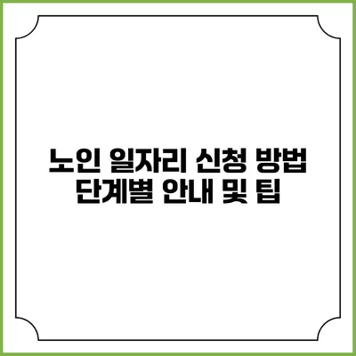 노인 일자리 신청 방법: 단계별 안내 및 팁