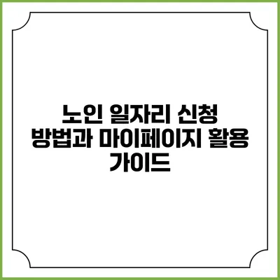노인 일자리 신청 방법과 마이페이지 활용 가이드