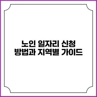 노인 일자리 신청 방법과 지역별 가이드