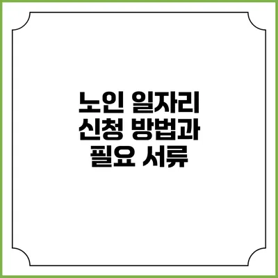 노인 일자리 신청 방법과 필요 서류