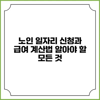노인 일자리 신청과 급여 계산법: 알아야 할 모든 것