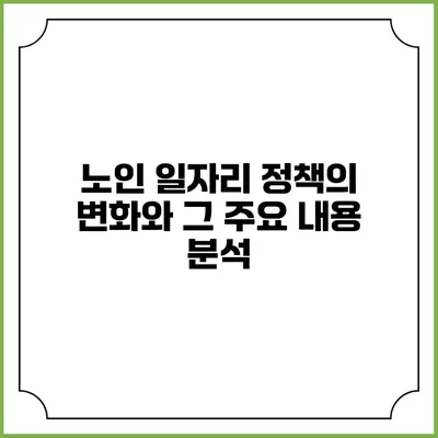 노인 일자리 정책의 변화와 그 주요 내용 분석