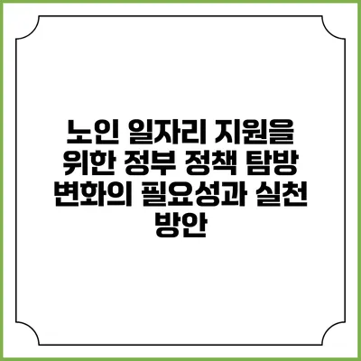 노인 일자리 지원을 위한 정부 정책 탐방: 변화의 필요성과 실천 방안
