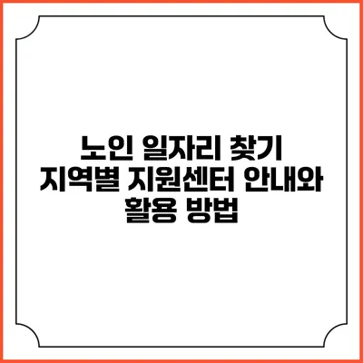 노인 일자리 찾기: 지역별 지원센터 안내와 활용 방법
